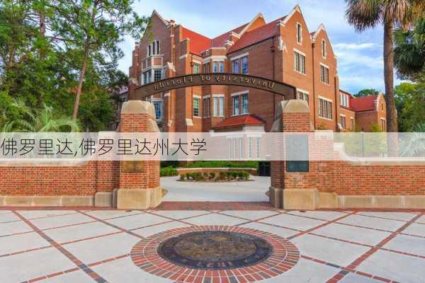 佛罗里达,佛罗里达州大学