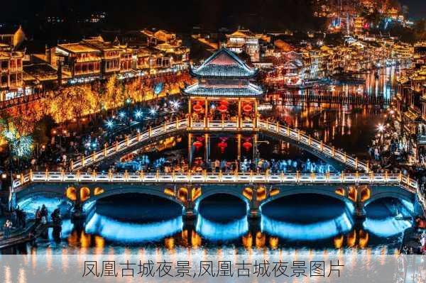 凤凰古城夜景,凤凰古城夜景图片