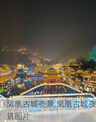 凤凰古城夜景,凤凰古城夜景图片