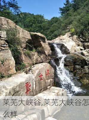 莱芜大峡谷,莱芜大峡谷怎么样