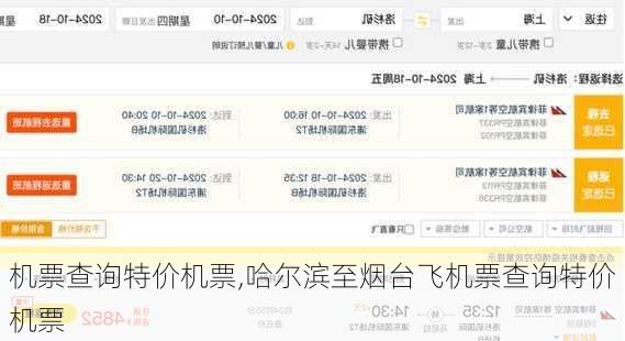 机票查询特价机票,哈尔滨至烟台飞机票查询特价机票