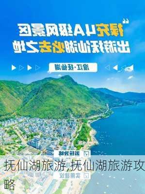 抚仙湖旅游,抚仙湖旅游攻略