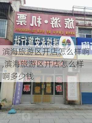 滨海旅游区开店怎么样啊,滨海旅游区开店怎么样啊多少钱