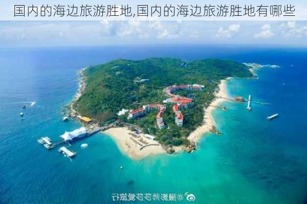 国内的海边旅游胜地,国内的海边旅游胜地有哪些