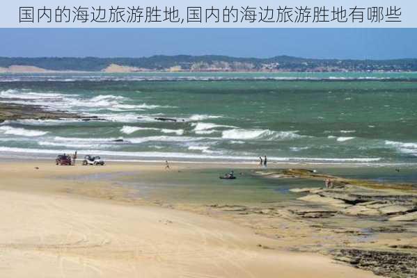 国内的海边旅游胜地,国内的海边旅游胜地有哪些