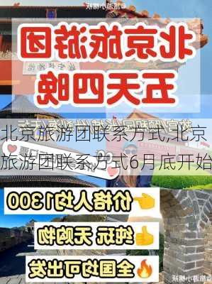 北京旅游团联系方式,北京旅游团联系方式6月底开始