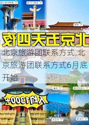 北京旅游团联系方式,北京旅游团联系方式6月底开始