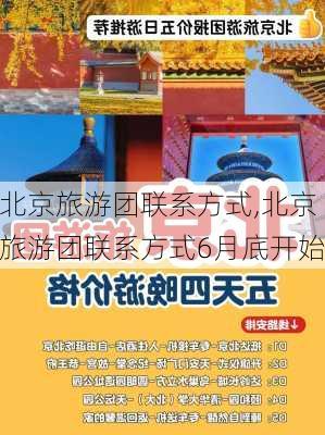 北京旅游团联系方式,北京旅游团联系方式6月底开始