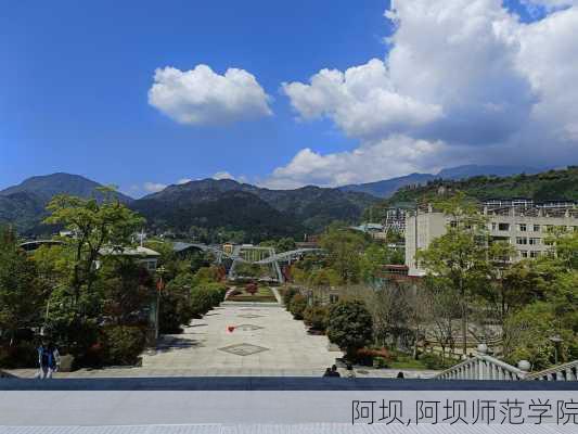 阿坝,阿坝师范学院