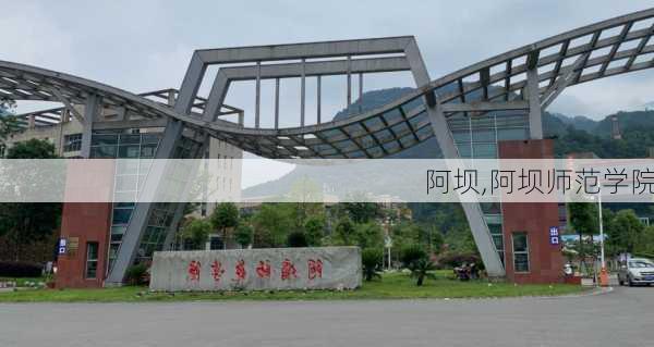 阿坝,阿坝师范学院