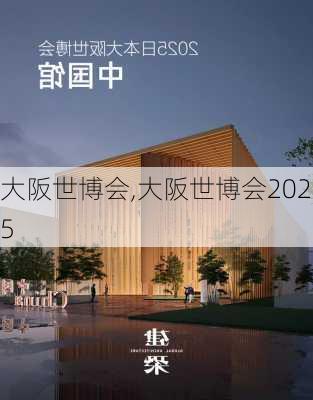 大阪世博会,大阪世博会2025