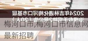 梅河口市,梅河口市信息网最新招聘