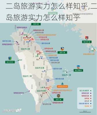 二岛旅游实力怎么样知乎,二岛旅游实力怎么样知乎