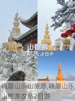 峨眉山乐山旅游,峨眉山乐山旅游攻略2日游