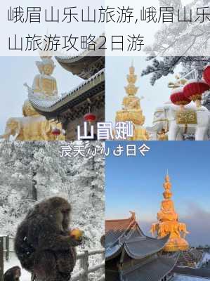 峨眉山乐山旅游,峨眉山乐山旅游攻略2日游