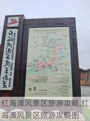 红海滩风景区旅游攻略,红海滩风景区旅游攻略图