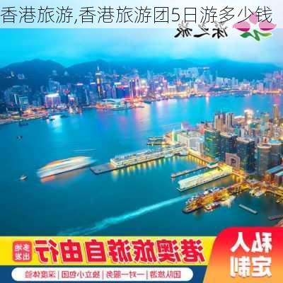 香港旅游,香港旅游团5日游多少钱