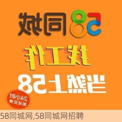 58同城网,58同城网招聘