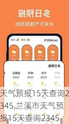 天气预报15天查询2345,兰溪市天气预报15天查询2345