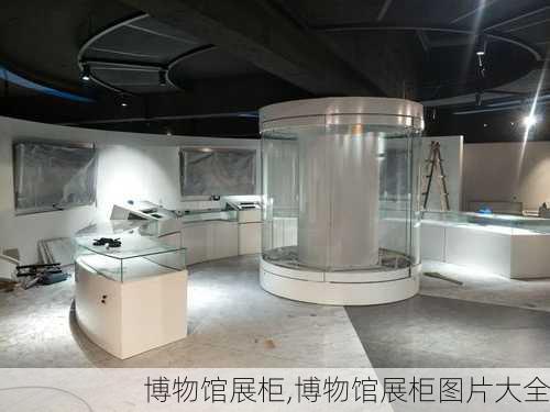 博物馆展柜,博物馆展柜图片大全