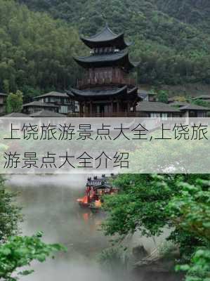 上饶旅游景点大全,上饶旅游景点大全介绍