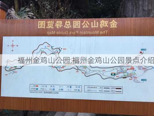 福州金鸡山公园,福州金鸡山公园景点介绍