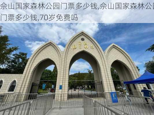 佘山国家森林公园门票多少钱,佘山国家森林公园门票多少钱,70岁免费吗