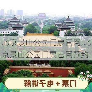 北京景山公园门票官网,北京景山公园门票官网预约