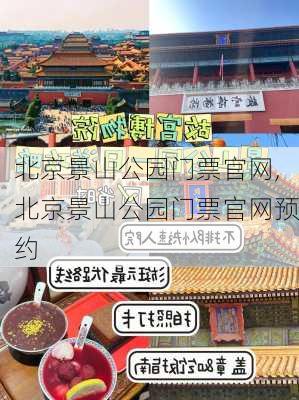 北京景山公园门票官网,北京景山公园门票官网预约