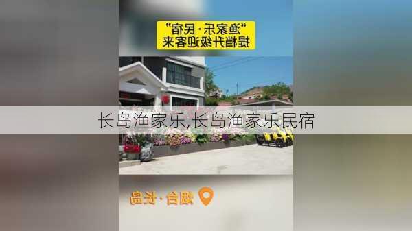 长岛渔家乐,长岛渔家乐民宿