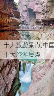 十大旅游景点,中国十大旅游景点