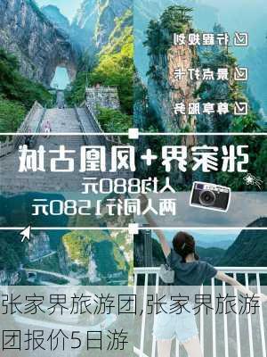 张家界旅游团,张家界旅游团报价5日游