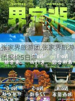 张家界旅游团,张家界旅游团报价5日游