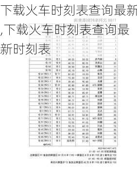 下载火车时刻表查询最新,下载火车时刻表查询最新时刻表