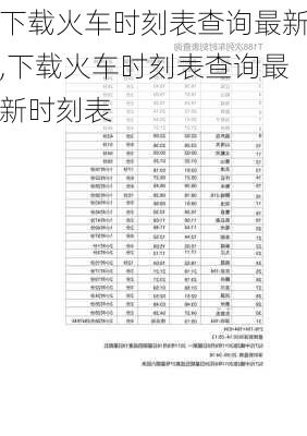 下载火车时刻表查询最新,下载火车时刻表查询最新时刻表