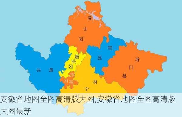 安徽省地图全图高清版大图,安徽省地图全图高清版大图最新