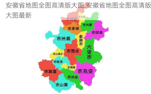 安徽省地图全图高清版大图,安徽省地图全图高清版大图最新