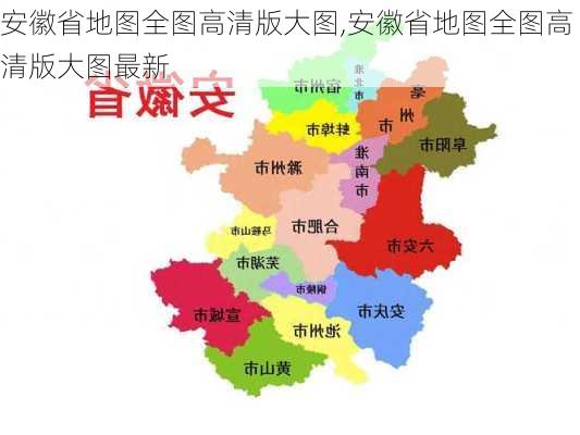 安徽省地图全图高清版大图,安徽省地图全图高清版大图最新