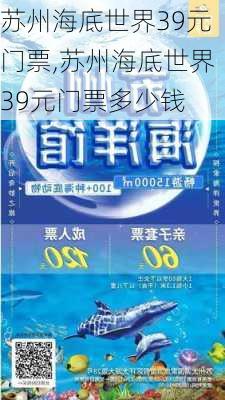 苏州海底世界39元门票,苏州海底世界39元门票多少钱