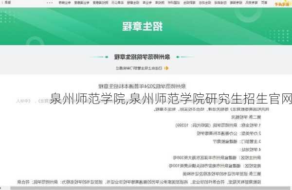 泉州师范学院,泉州师范学院研究生招生官网