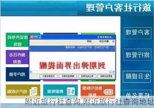 附近旅行社查询,附近旅行社查询地址