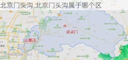 北京门头沟,北京门头沟属于哪个区