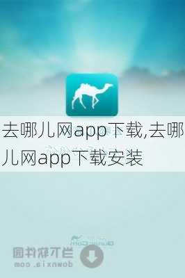 去哪儿网app下载,去哪儿网app下载安装