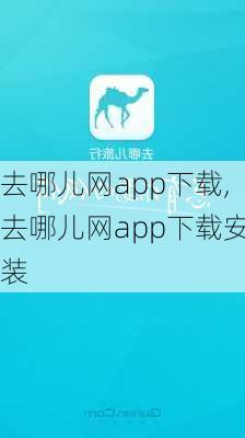 去哪儿网app下载,去哪儿网app下载安装