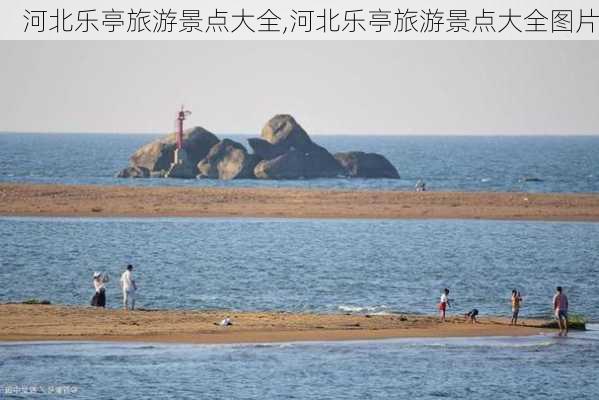 河北乐亭旅游景点大全,河北乐亭旅游景点大全图片