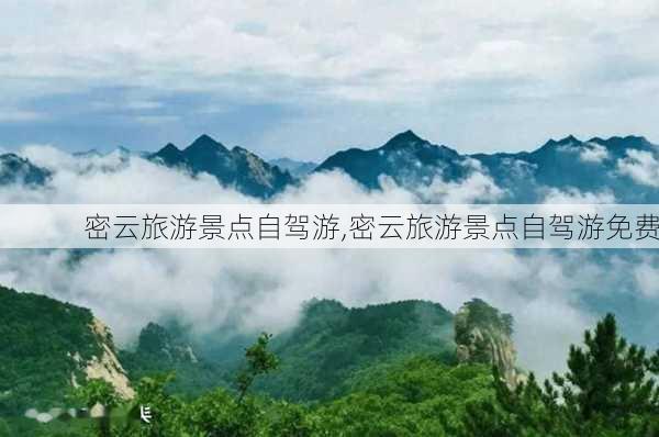 密云旅游景点自驾游,密云旅游景点自驾游免费