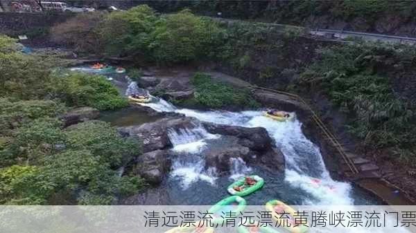 清远漂流,清远漂流黄腾峡漂流门票