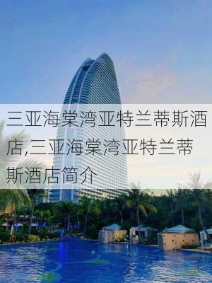 三亚海棠湾亚特兰蒂斯酒店,三亚海棠湾亚特兰蒂斯酒店简介