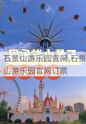 石景山游乐园官网,石景山游乐园官网订票