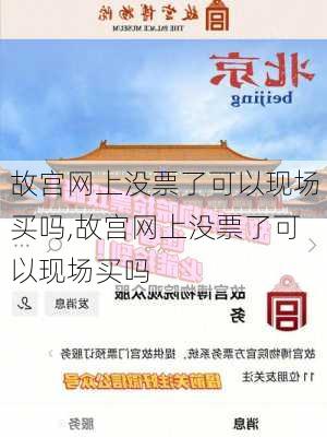 故宫网上没票了可以现场买吗,故宫网上没票了可以现场买吗